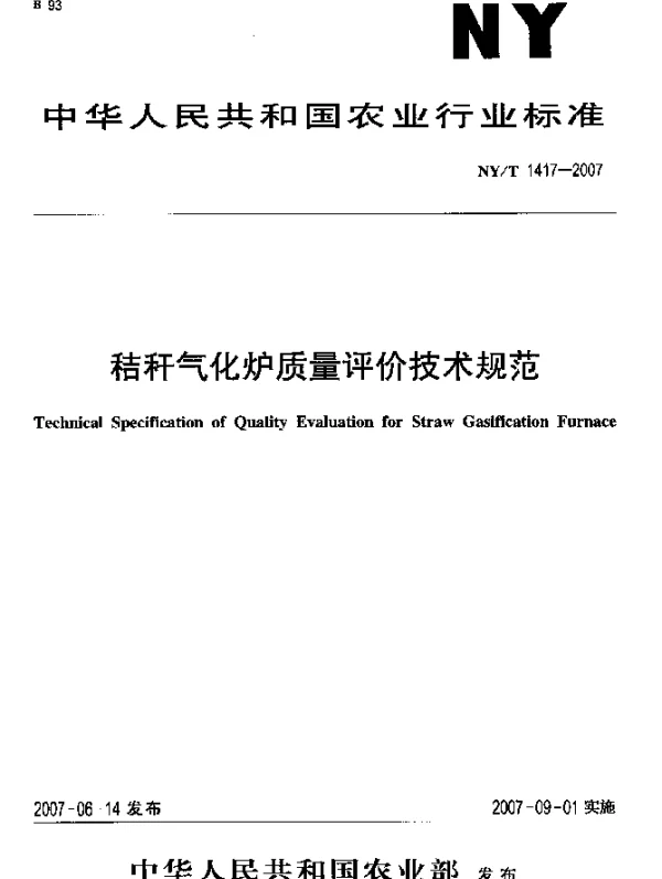 NYT 1417-2007 秸秆气化炉质量评价技术规范