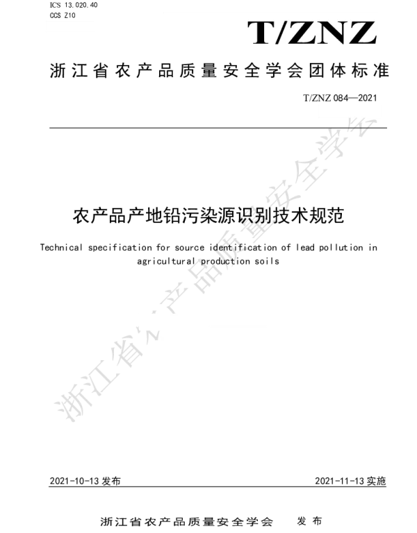 TZNZ 084-2021 农产品产地铅污染源识别技术规范