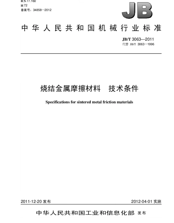 JBT 3063-2011 烧结金属摩擦材料.技术条件