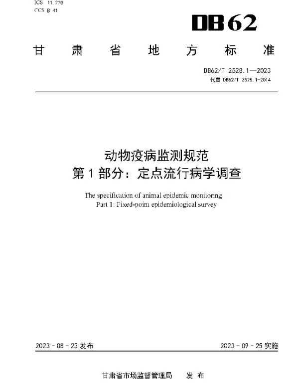 DB62T 2528.1-2023 动物疫病监测规范 第1部分：定点流行病学调查