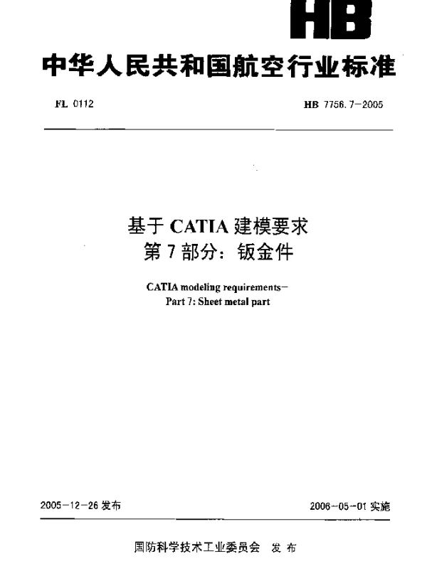 HB 7756.7-2005 基于CATIA建模要求 第7部分：钣金件