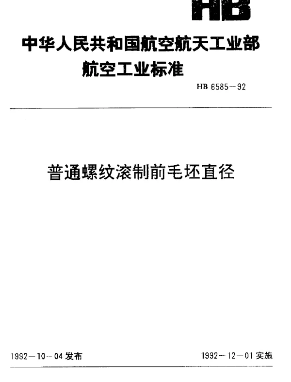HB 6585-1992 普通螺纹滚制前毛坯直径