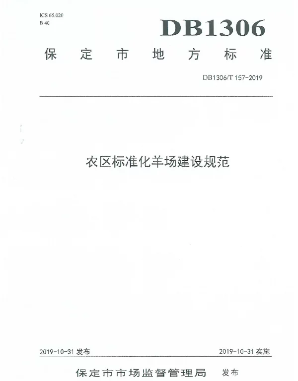 DB1306T 157-2019 农区标准化羊场建设规范