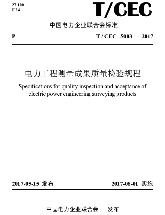 TCEC5003—2017电力工程测量成果质量检验规程