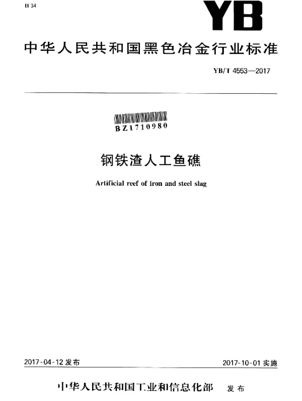 YBT 4553-2017 钢铁渣人工鱼礁