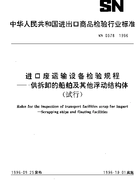 SN 0578-1996 进口废运输设备检验规程——供拆卸的船舶及其他浮动结构体（试行）