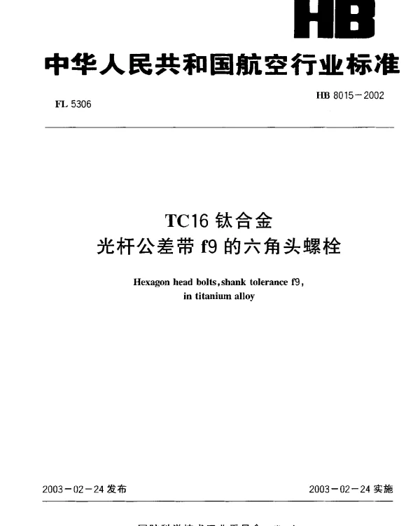 HB 8015-2002 TC16钛合金.光杆公差带f9的六角头螺栓