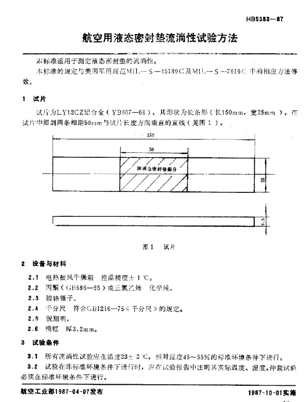HB 5383-1987 航空用液态密封垫流淌性试验方法