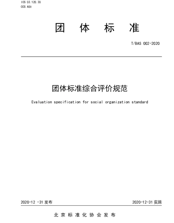 TBAS 002-2020 团体标准综合评价规范