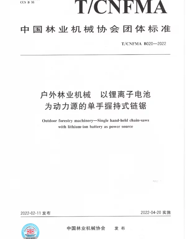 TCNFMA B020-2022 户外林业机械  以锂离子电池为动力源的单手握持式链锯