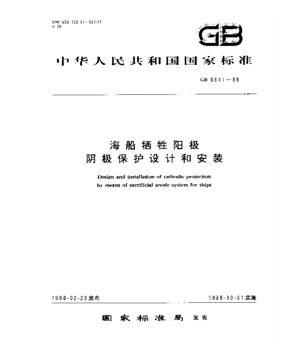 GB 8841-1988 海船牺牲阳极阴极保护设计和安装