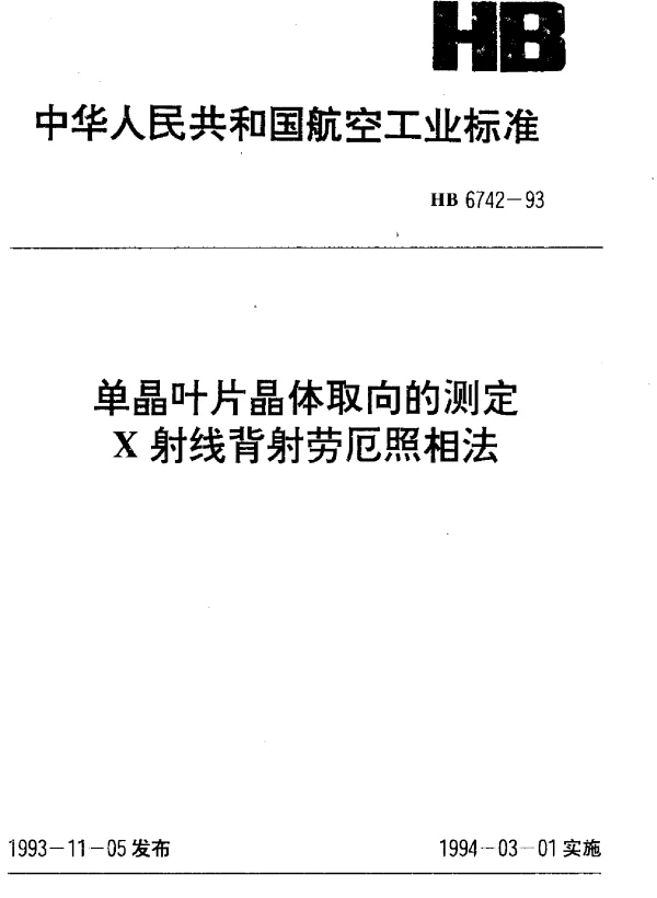 HB 6742-1993 单晶叶片晶体取向的测定X射线背射劳厄照相法