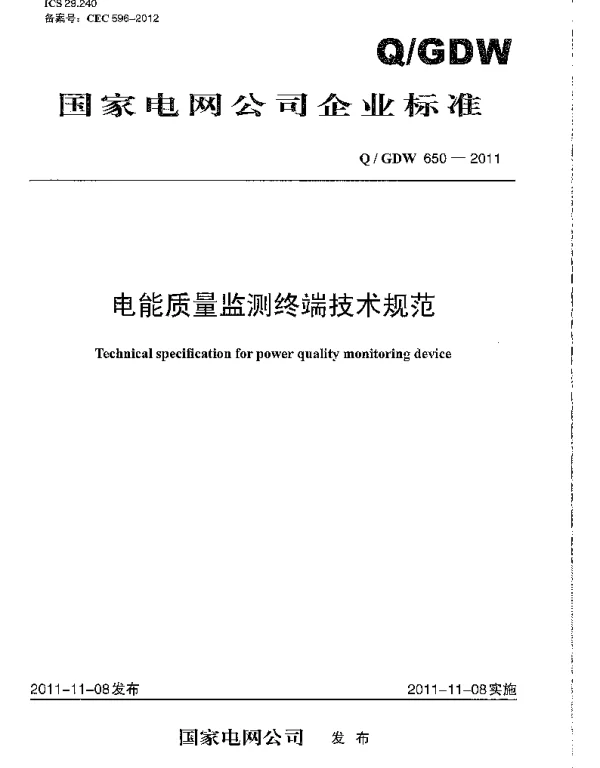 Q_GDW 650-2011 电能质量监测终端技术规范