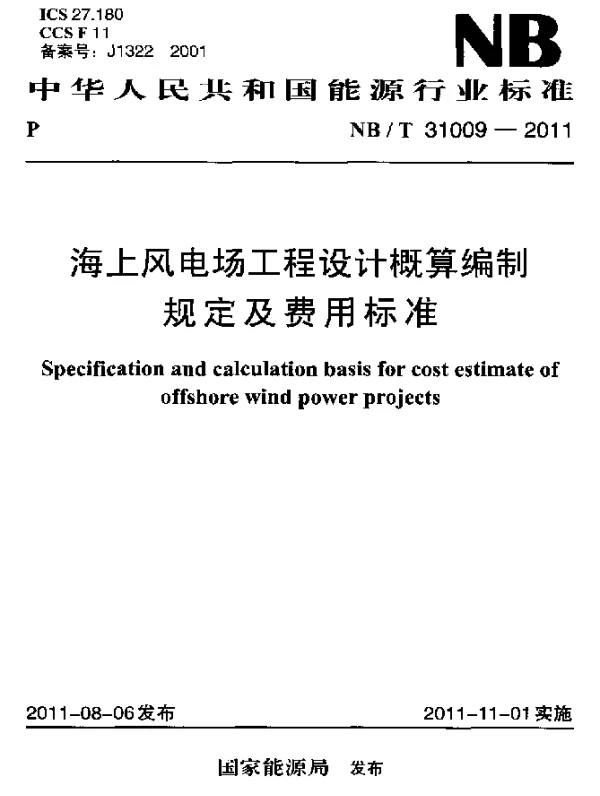 NBT31009-2011海上风电场工程设计概算编制规定