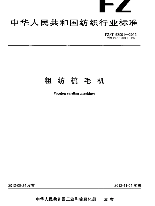 FZT 93001-2012 粗纺梳毛机
