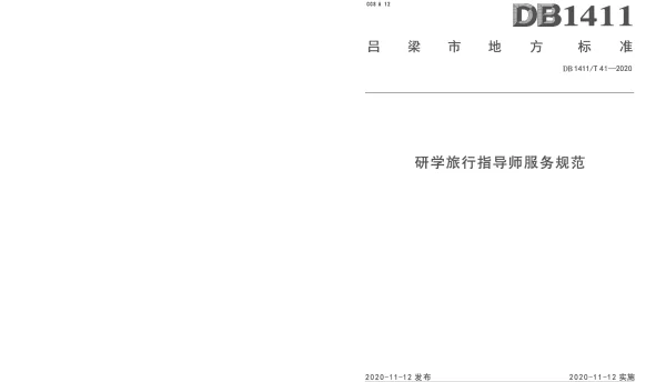 DB1411T 41-2020 《研学旅行指导师服务规范》