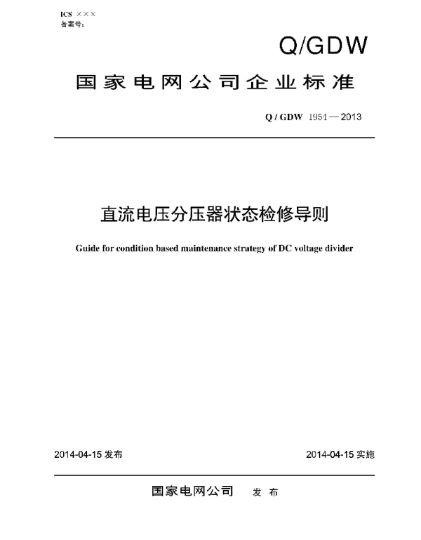Q_GDW 1954-2013 直流电压分压器状态检修导则