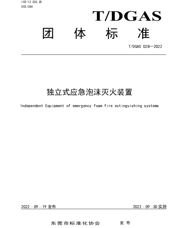 TDGAS 028-2022 独立式应急泡沫灭火装置