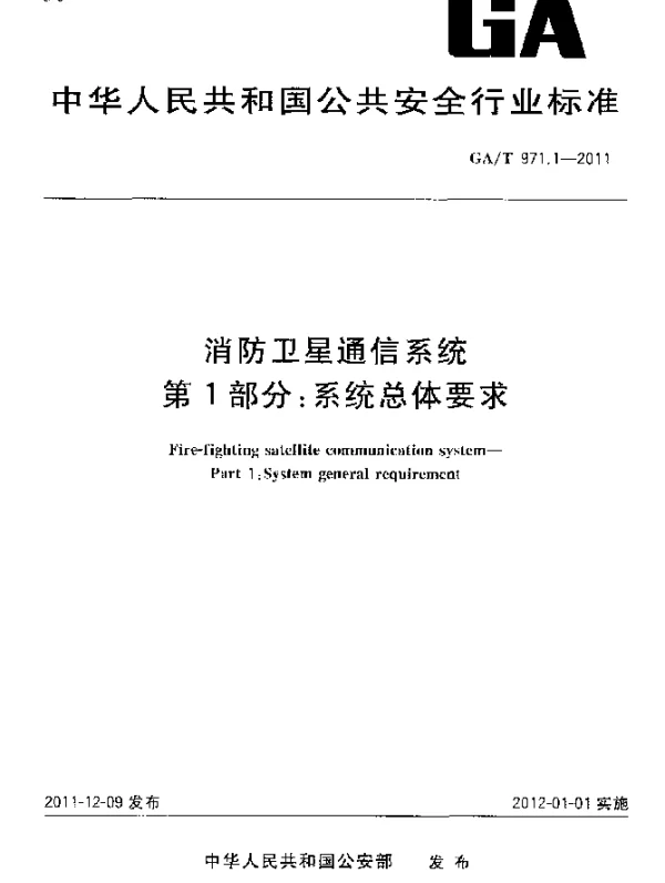 GAT 971.1-2011 消防卫星通信系统.第1部分：系统总体要求