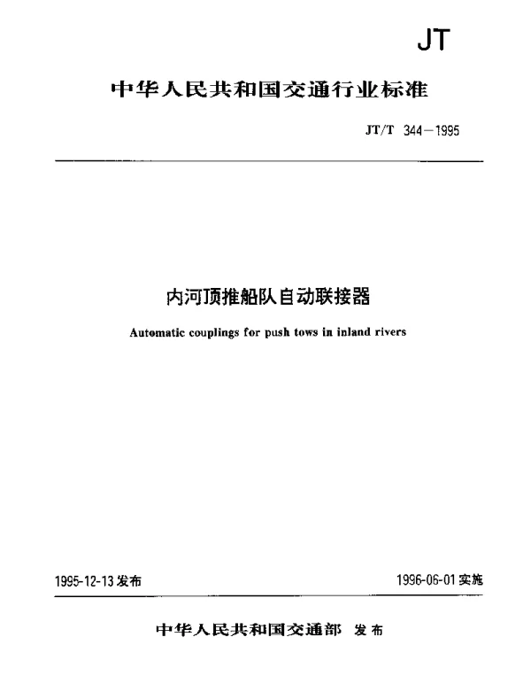 JTT 344-1995 内河顶推船队自动联接器