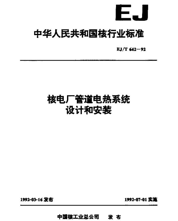 EJT 642-1992 核电厂管道电热系统设计和安装