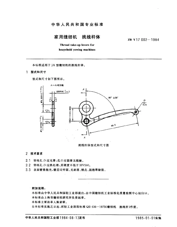 ZBY 17002-1984 家用缝纫机 挑线杆体