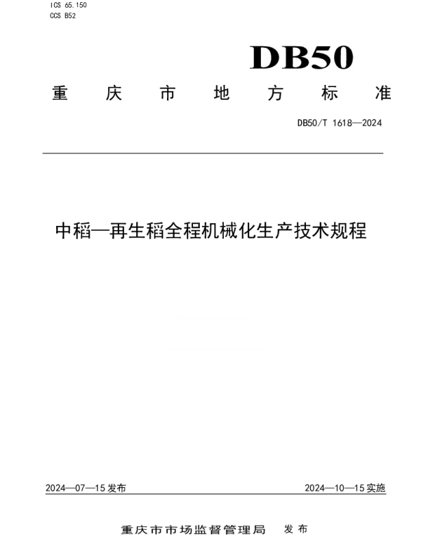 DB50T 1618-2024 中稻-再生稻全程机械化生产技术规程