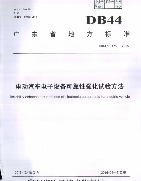 DB44T 1758-2015 电动汽车电子设备可靠性强化试验方法