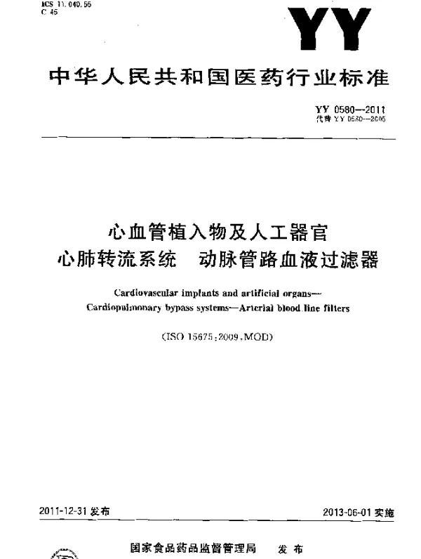 YY 0580-2011 心血管植入物及人工器官.心肺转流系统.动脉管路血液过滤器