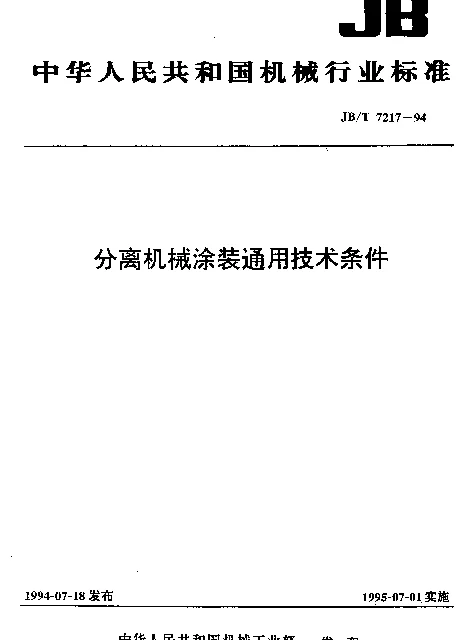 JBT 7217-1994 分离机械涂装通用技术条件