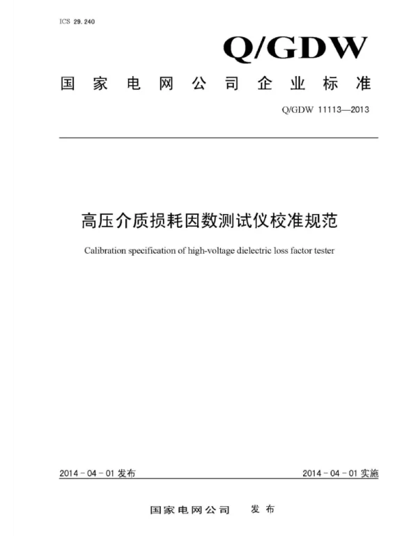 Q_GDW 11113-2013 高压介损测试仪校准规范