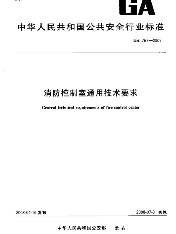GA 767-2008 消防控制室通用技术要求