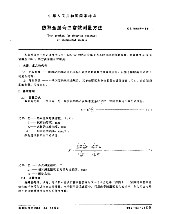 GB 5985-1986 热双金属弯曲常数测量方法