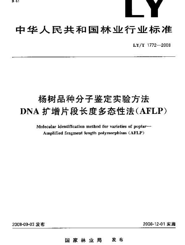 LYT 1772-2008 杨树品种分子鉴定实验方法.DNA扩增片段长度多态性法(AFLP)