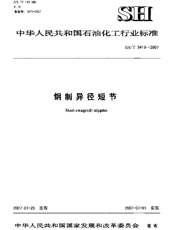 SHT 3419-2007 钢制异径短节