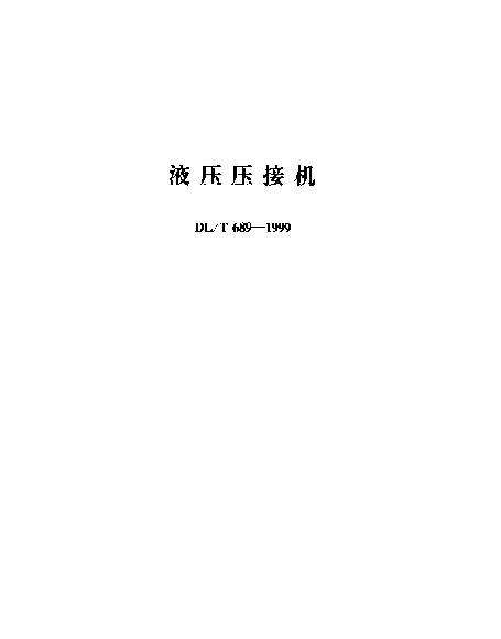 DLT 689-1999 液压压接机