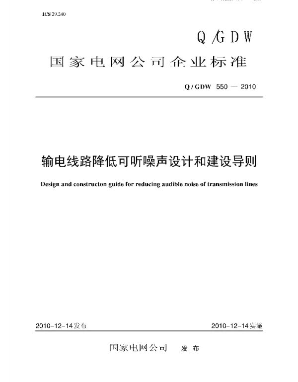 Q_GDW 550-2010 输电线路降低可听噪声设计和建设导则