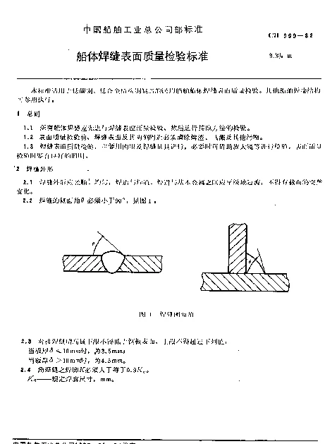 CB 999-1982 船体焊缝表面质量检验标准