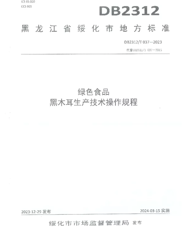 DB2312T 037-2023 绿色食品 黑木耳生产技术操作规程