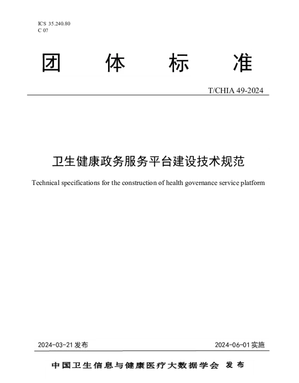 TCHIA 49-2024 卫生健康政务服务平台建设技术规范