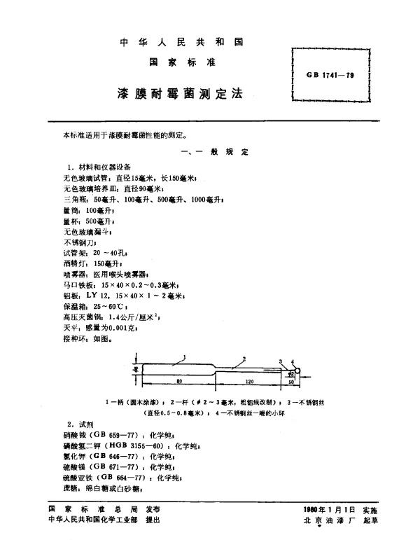 GB 1741-1979 漆膜耐霉菌测定法
