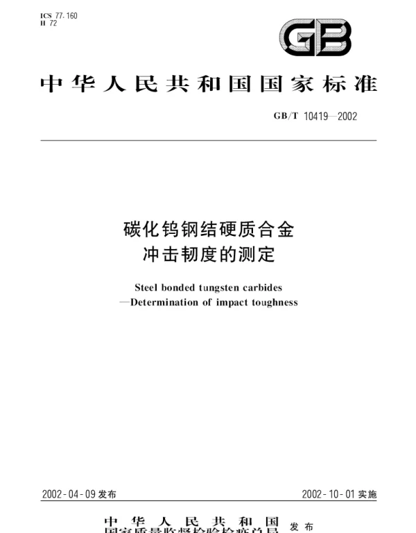 GBT 10419-2002 碳化钨钢结硬质合金冲击韧度的测定