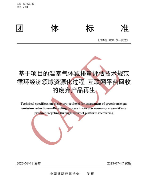 TCACE 034.3-2023 基于项目的温室气体减排量评估技术规范 循环经济领域资源化过程 互