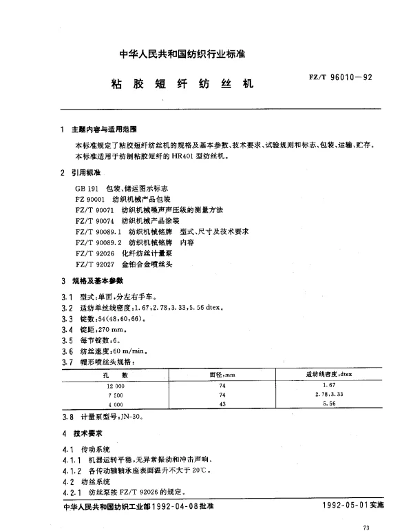 FZT 96010-1992 粘胶短纤纺丝机