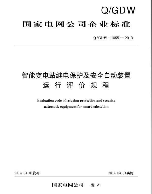 Q_GDW 11055-2013 智能变电站继电保护及安全自动装置运行评价规程