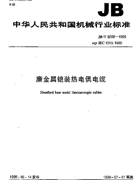 JBT 8205-1999 廉金属铠装热电偶电缆