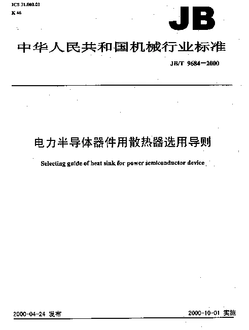 JBT 9684-2000 电力半导体器件用散热器选用导则