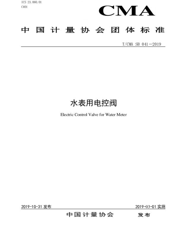 TCMA SB041-2019 水表用电控阀