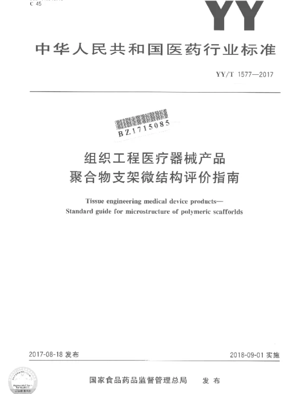 YYT 1577-2017 组织工程医疗器械产品 聚合物支架微结构评价指南