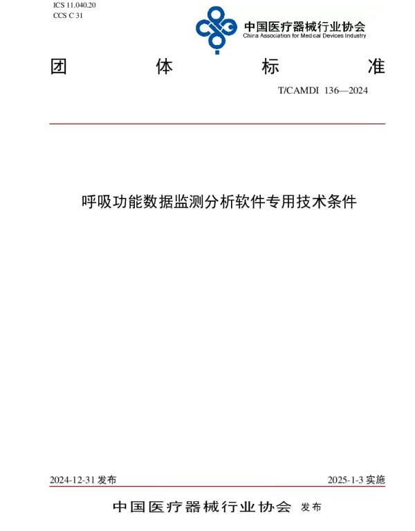 TCAMDI 136-2024 呼吸功能数据监测分析软件专用技术条件